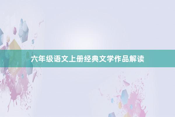 六年级语文上册经典文学作品解读